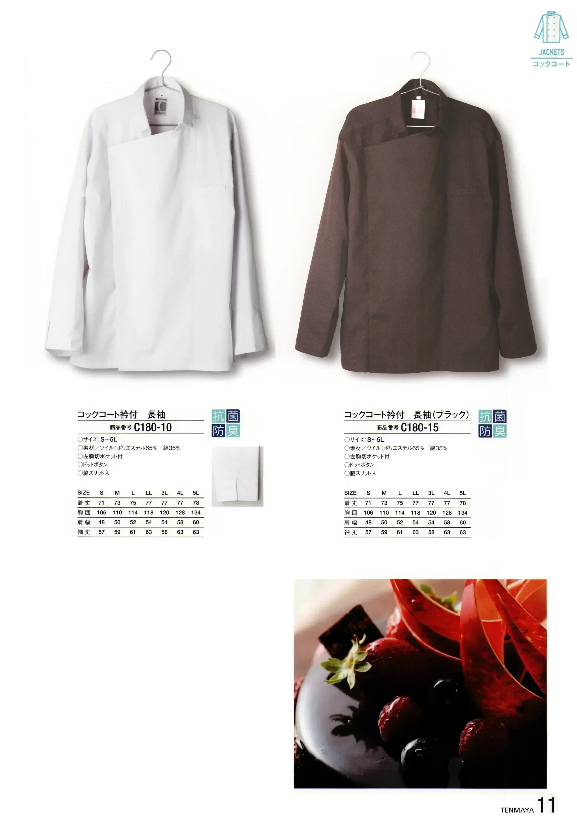 傳馬屋 C180-15 コックコート衿付 長袖(ブラック) 関連情報