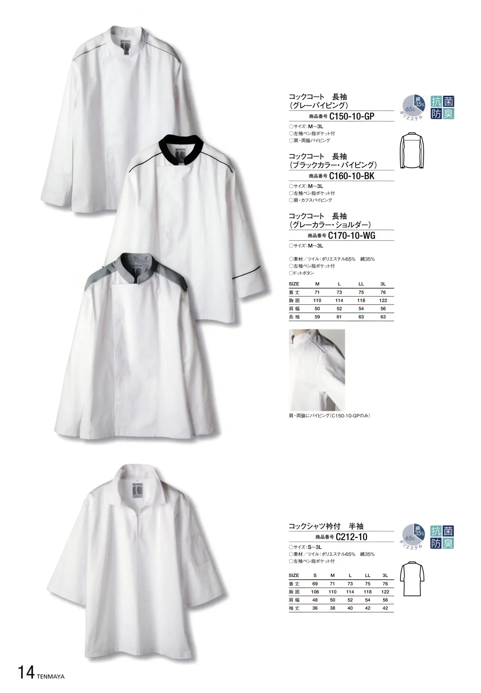 傳馬屋 C170-10-WG コックコート 長袖(グレーカラー・ショルダー) 関連情報