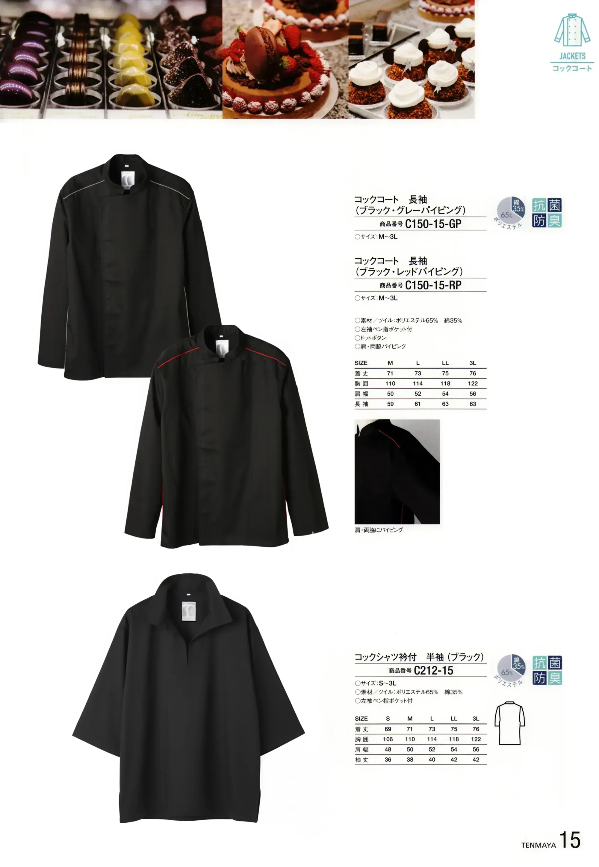 傳馬屋 C150-15-RP コックコート 長袖(ブラック・レッドパイピング) 関連情報