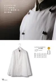 傳馬屋 3810 シェフジャケット（オフホワイト） 関連情報 カタログ 16ページ