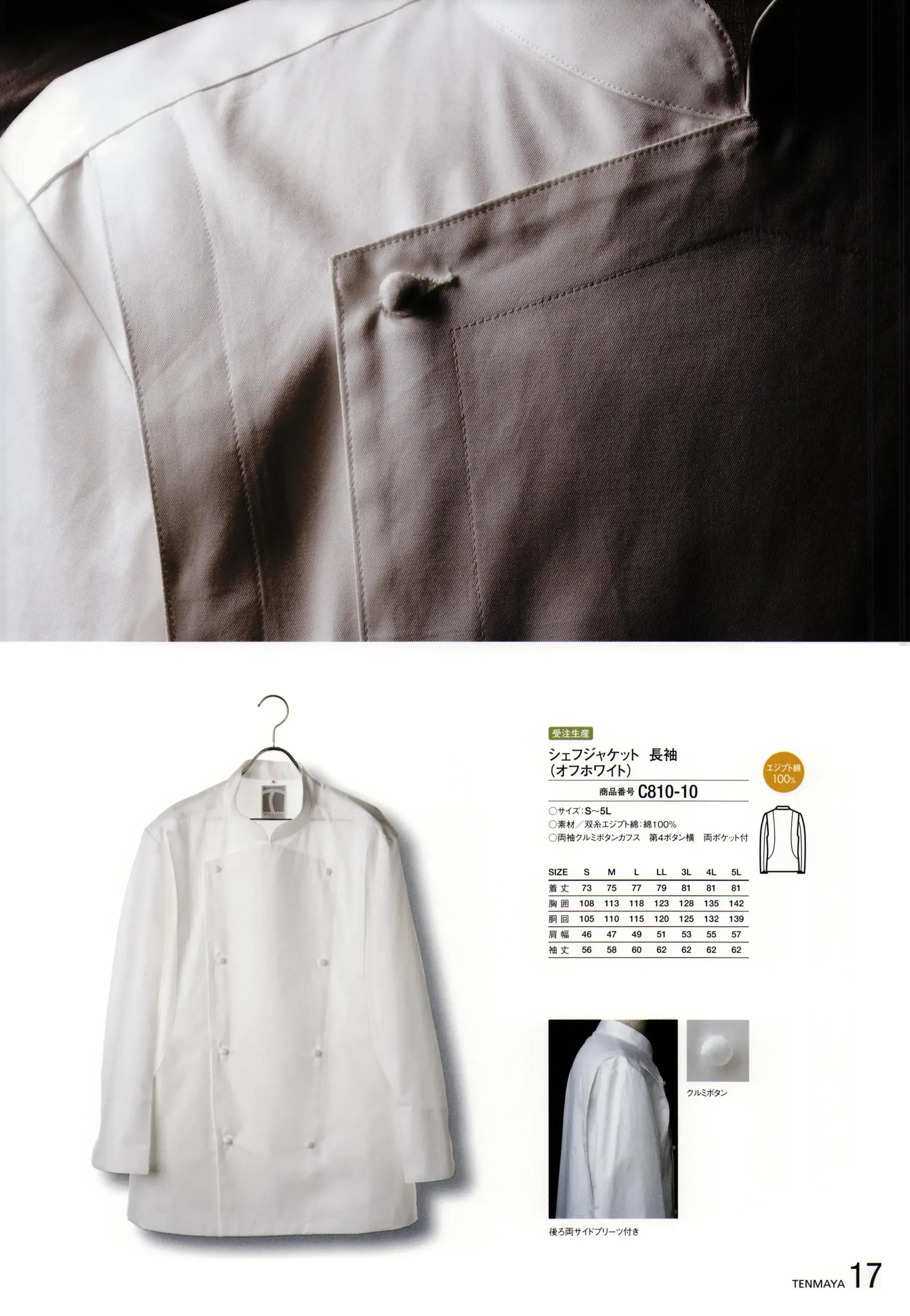 傳馬屋 C810-10 シェフジャケット 長袖(オフホワイト)受注生産 関連情報