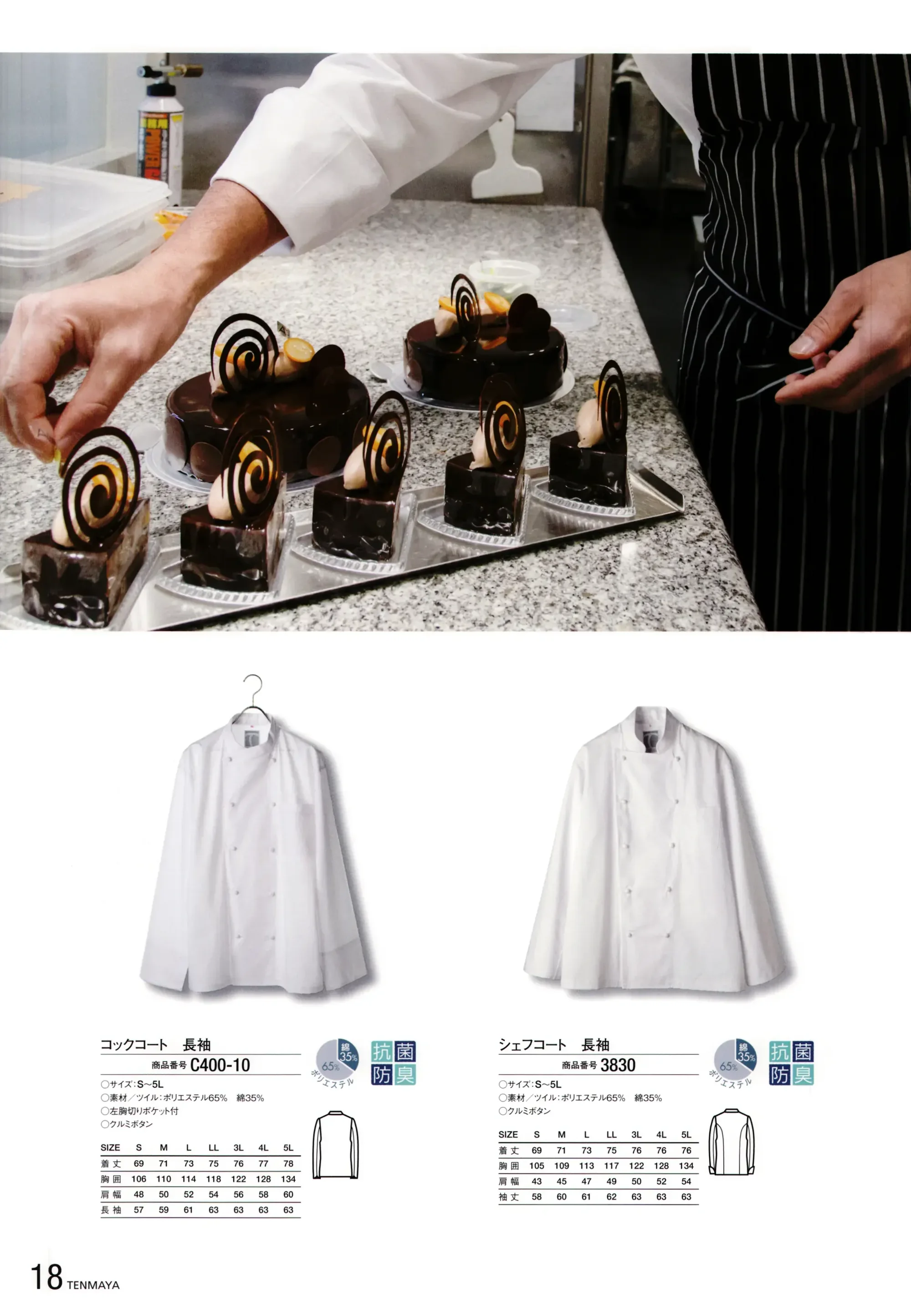 傳馬屋 3830 シェフコート 長袖 関連情報