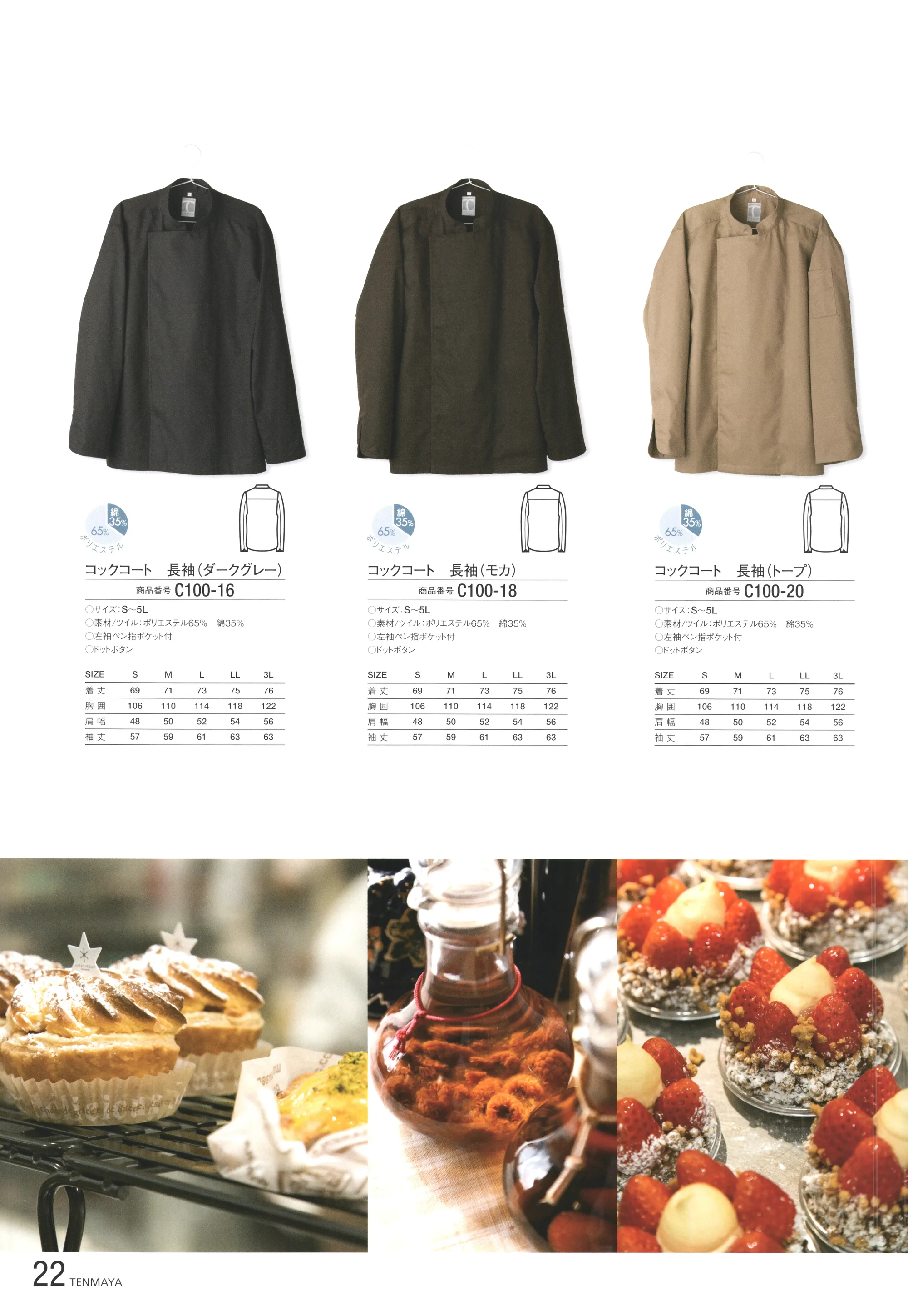 傳馬屋 C100-20 コックコート 長袖(トープ) 関連情報