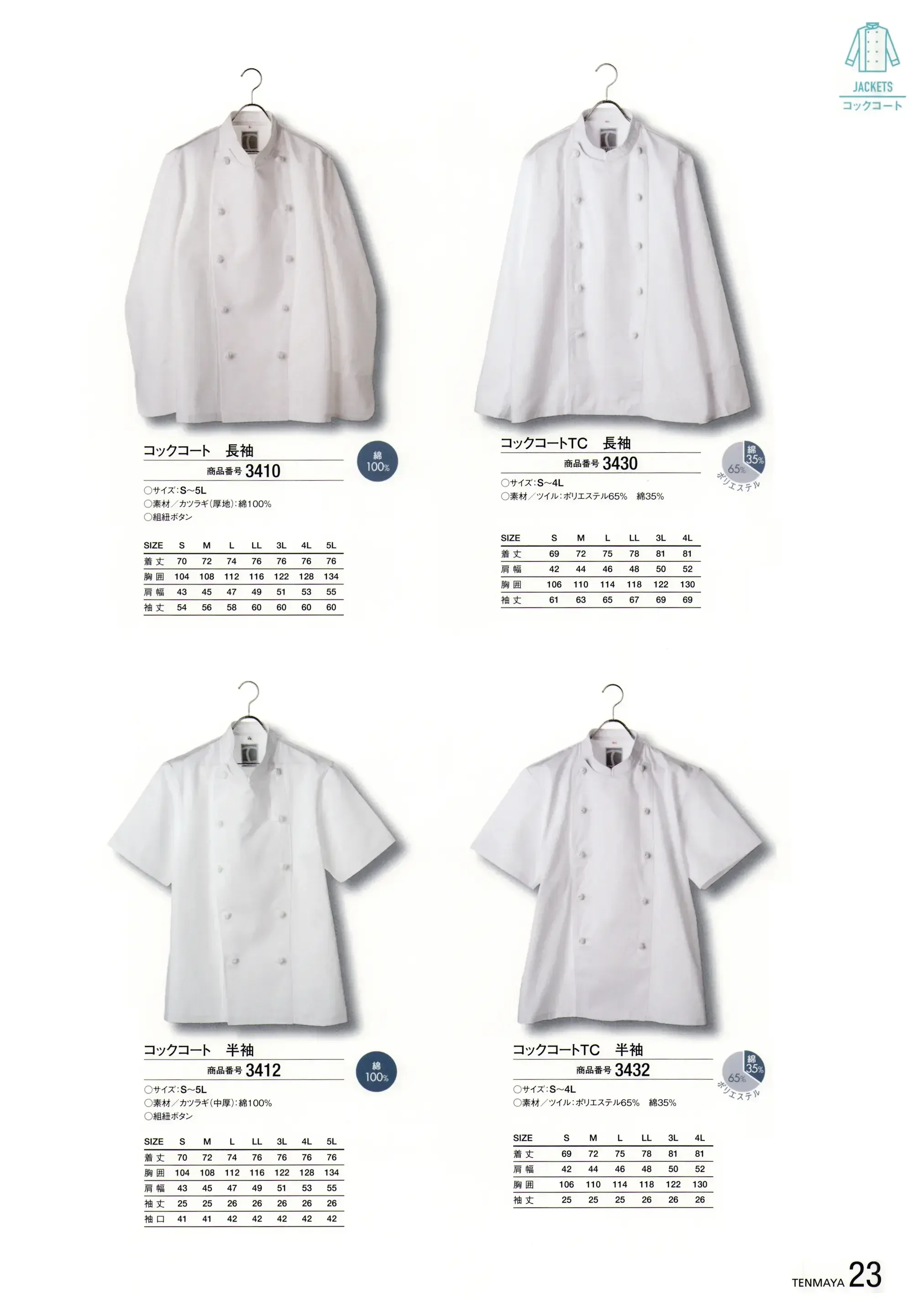 傳馬屋 3430 コックコートTC 長袖 関連情報
