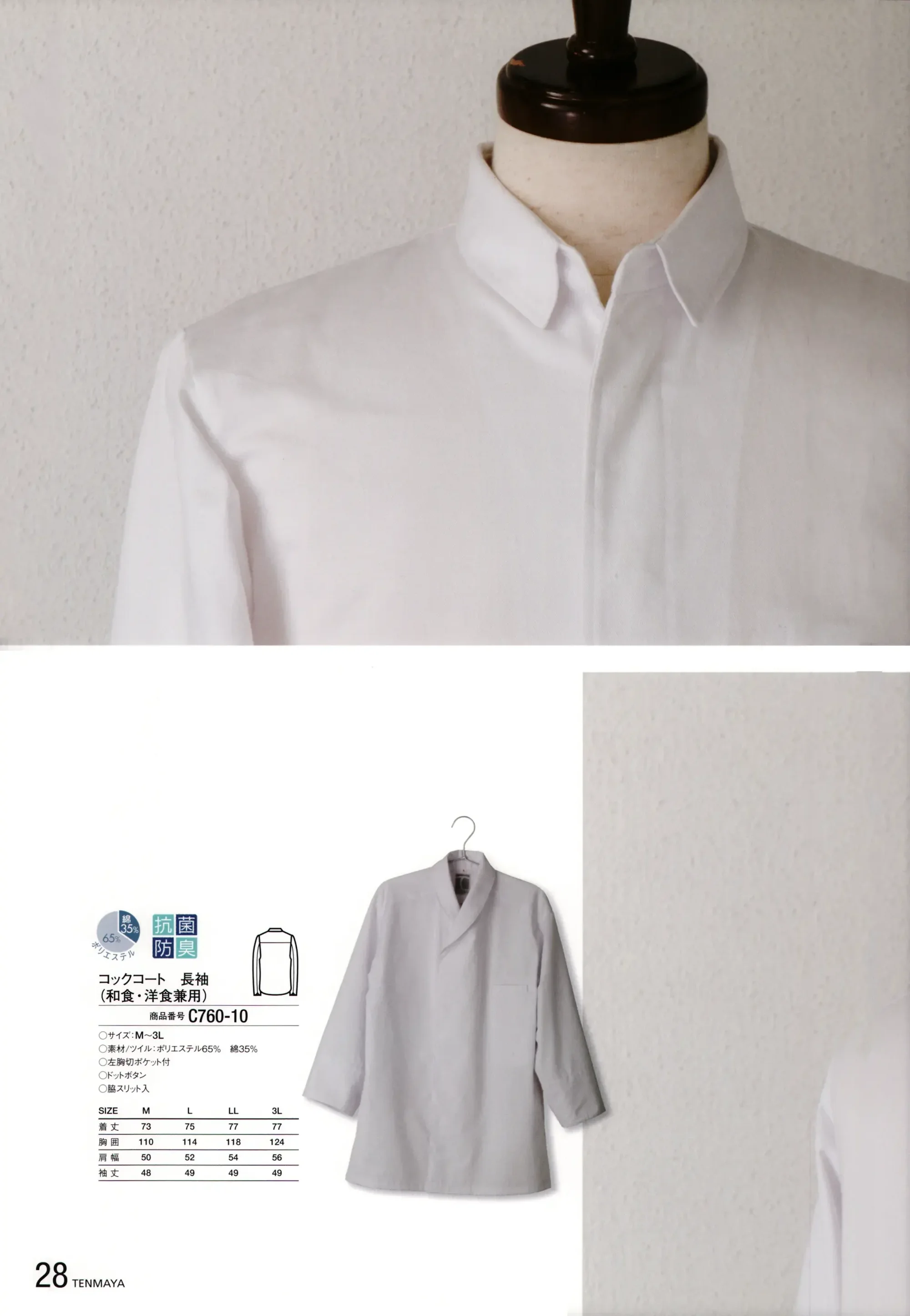 傳馬屋 C760-10 コックコート 長袖(和食・洋食兼用) 関連情報