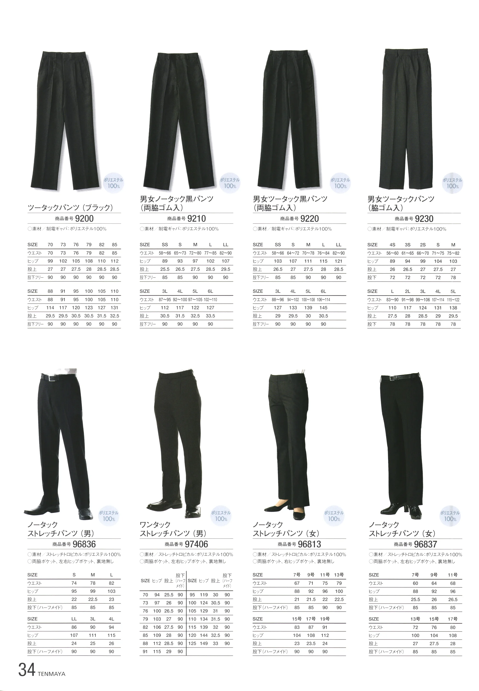 傳馬屋 9220 男女ツータック黒パンツ(両脇ゴム入) 関連情報