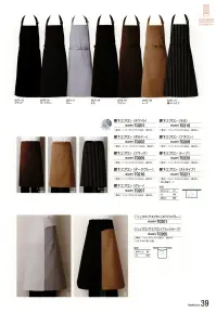 傳馬屋 2070-19 胸付ソムリエエプロン（ブラウン） 関連情報 カタログ 39ページ