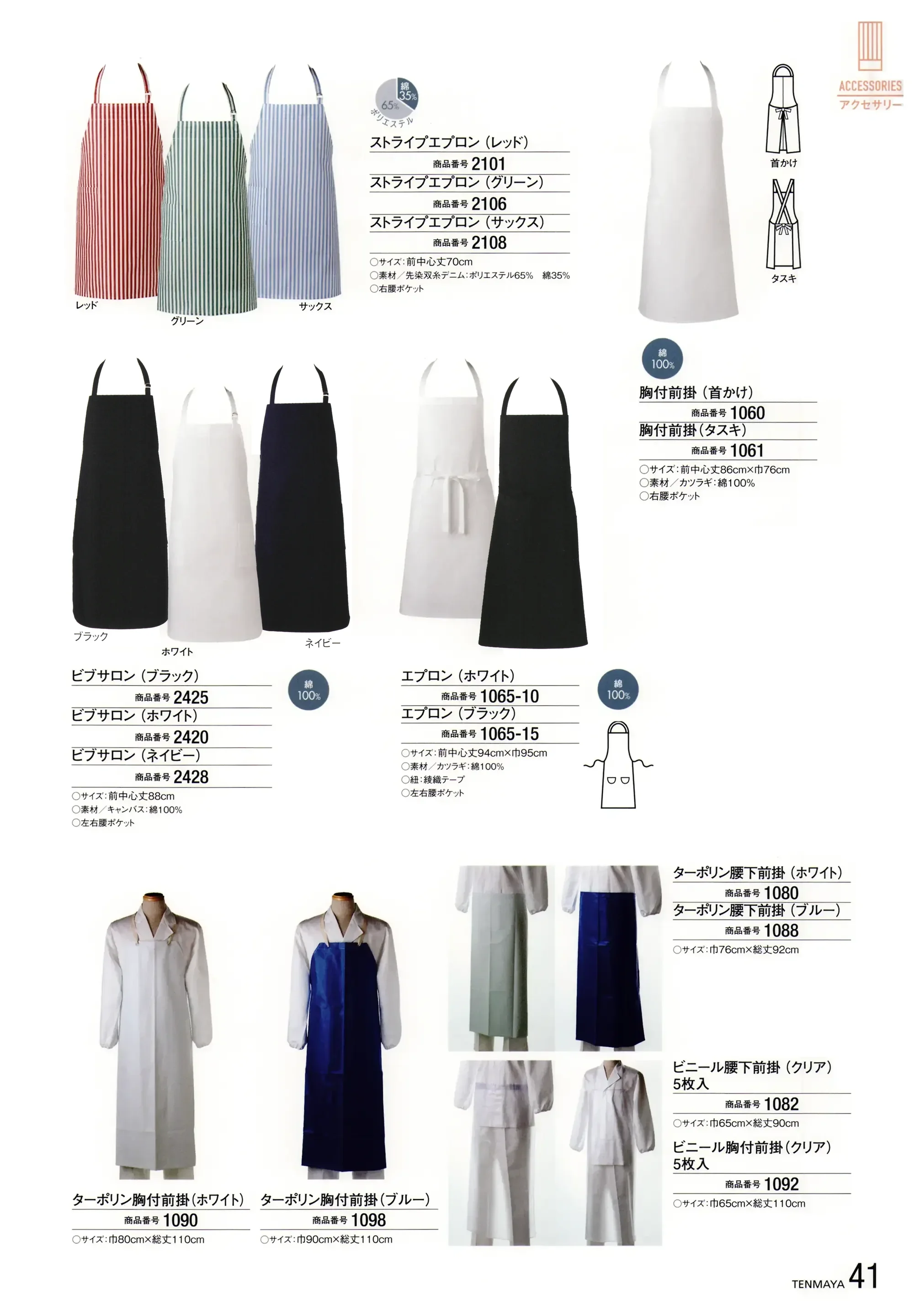 傳馬屋 2101 ストライプエプロン(レッド) 関連情報