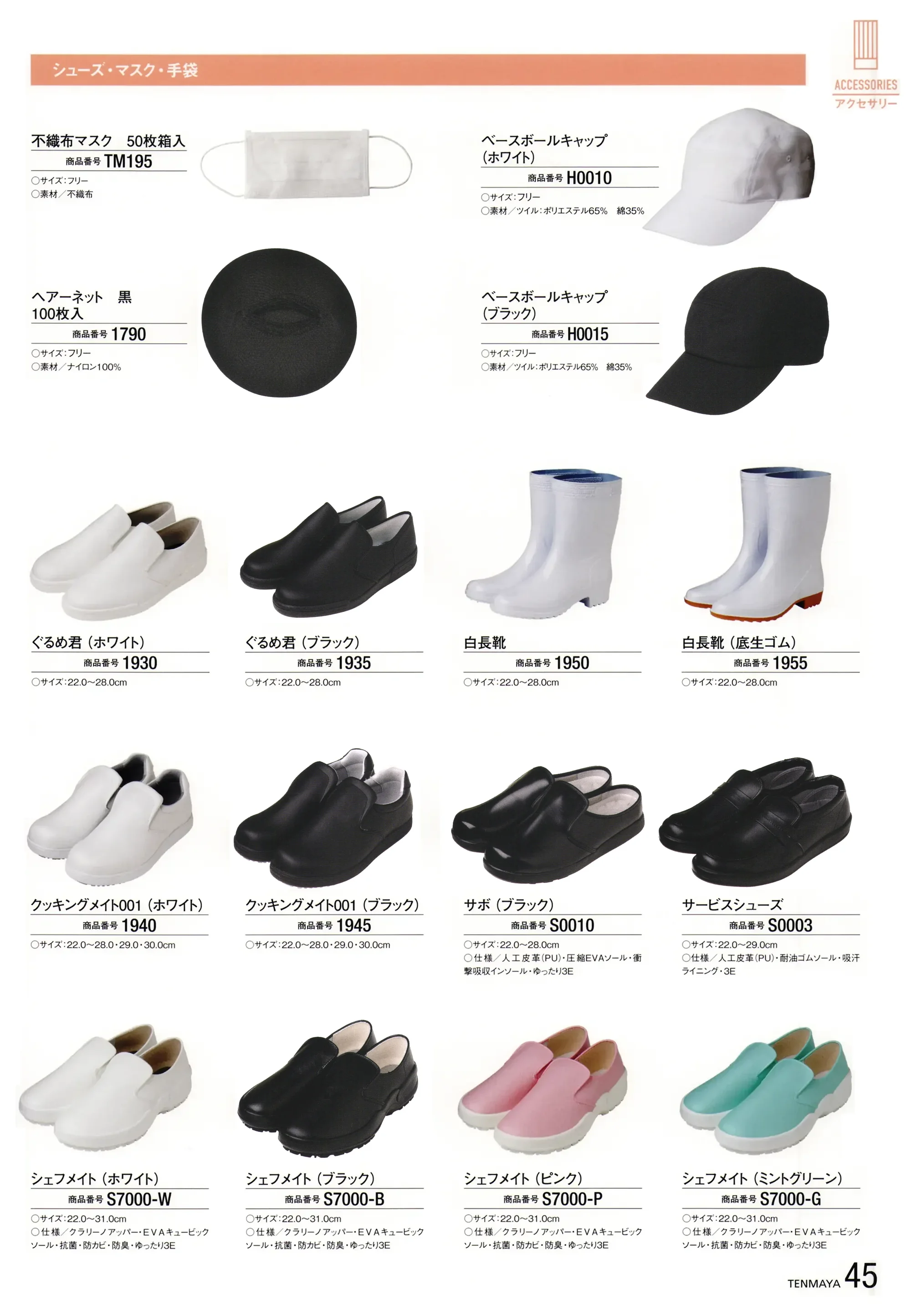 傳馬屋 1955 白長靴(底生ゴム) 関連情報