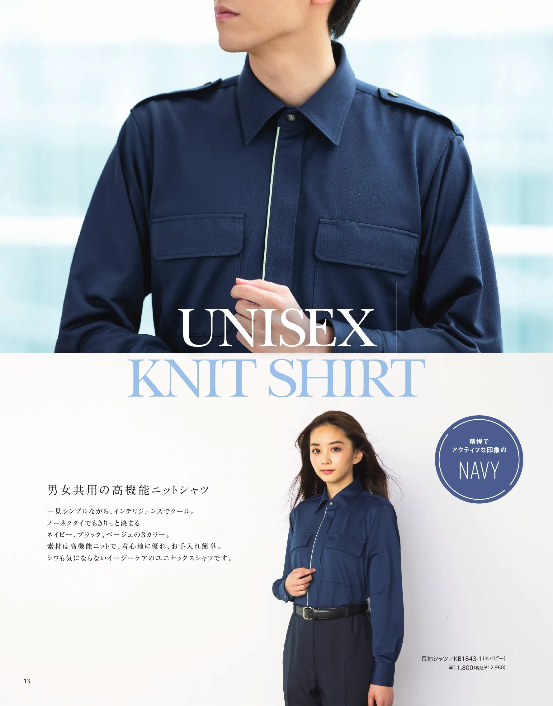 The FELLOWS KB1883-1 半袖シャツ（肩章付） UNISEX KNIT SHIRT男女共用の高機能ニットシャツ。一見シンプルながら、インテリジェンスでクール。ノーネクタイでもきりっと決まる。ネイビー、ベージュ、ブラックの3カラー。素材は高機能ニットで、着心地に優れ、お手入れ簡単。シワも気にならないイージーケアのユニセックスシャツです。オールシーズン快適な次世代・高機能ニットシャツスポーツファブリックとして定評あるハイブリッドセンサー。汗をかいても驚異のスピードで吸水拡散し、素早く乾くので、いつもサラサラの着心地。形態安定性が高いのでシワが気にならず、さらに汗の匂いや部屋干し臭も防ぐ、理想的なニットシャツです。・POINT1…汗をかいてもサラッと快適！汗ジミも目立たない！水滴が触れると約1秒で吸収。乾く速度は綿100％生地の約2倍。驚異の吸水速乾力で、汗をかいてもいつもサラサラ快適です。・POINT2…シワになりにくい形態安定ニット素材。着用中のシワが気にならない、洗濯後はアイロン不要。動きやすいニットなのにヨレることなくきりっと形をキープ。・POINT3…汗臭の心配を解消！高レベルの消臭機能搭載！MUSHON®東レとJAXAの共同研究から生まれた宇宙船内服のための消臭素材“ムッシュオン”。宇宙船内での長期滞在を想定しているため、汗のニオイ成分(アンモニア)を速攻で消臭します。繰り返し洗っても効果は変わりません。TORAY × JAXA COSMODE精悍でアクティブな印象のNAVY。スタイリッシュで重厚感あるBLACK。ナチュラルで穏やかな印象のBEIGE。ペアウェアとしての統一感を生む、ユニセックスのデザイン。 関連情報 カタログ 1013ページ