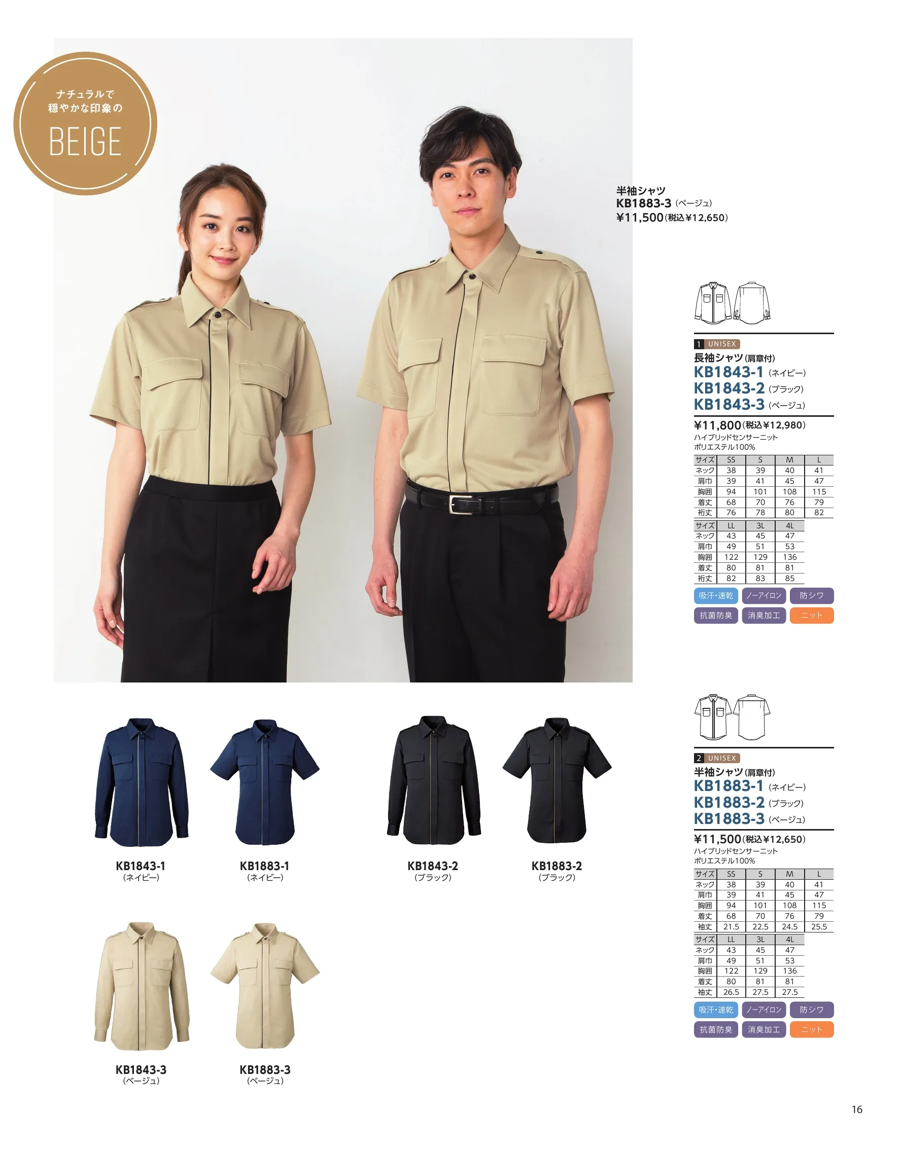 The FELLOWS KB1883-1 半袖シャツ（肩章付） UNISEX KNIT SHIRT男女共用の高機能ニットシャツ。一見シンプルながら、インテリジェンスでクール。ノーネクタイでもきりっと決まる。ネイビー、ベージュ、ブラックの3カラー。素材は高機能ニットで、着心地に優れ、お手入れ簡単。シワも気にならないイージーケアのユニセックスシャツです。オールシーズン快適な次世代・高機能ニットシャツスポーツファブリックとして定評あるハイブリッドセンサー。汗をかいても驚異のスピードで吸水拡散し、素早く乾くので、いつもサラサラの着心地。形態安定性が高いのでシワが気にならず、さらに汗の匂いや部屋干し臭も防ぐ、理想的なニットシャツです。・POINT1…汗をかいてもサラッと快適！汗ジミも目立たない！水滴が触れると約1秒で吸収。乾く速度は綿100％生地の約2倍。驚異の吸水速乾力で、汗をかいてもいつもサラサラ快適です。・POINT2…シワになりにくい形態安定ニット素材。着用中のシワが気にならない、洗濯後はアイロン不要。動きやすいニットなのにヨレることなくきりっと形をキープ。・POINT3…汗臭の心配を解消！高レベルの消臭機能搭載！MUSHON®東レとJAXAの共同研究から生まれた宇宙船内服のための消臭素材“ムッシュオン”。宇宙船内での長期滞在を想定しているため、汗のニオイ成分(アンモニア)を速攻で消臭します。繰り返し洗っても効果は変わりません。TORAY × JAXA COSMODE精悍でアクティブな印象のNAVY。スタイリッシュで重厚感あるBLACK。ナチュラルで穏やかな印象のBEIGE。ペアウェアとしての統一感を生む、ユニセックスのデザイン。 関連情報 カタログ 1016ページ