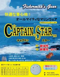 トオケミ 182 キャプテンスターパーカー 快適な着心地！オールマイティなマリンウェア。キャプテンスター。 大きなロゴプリント付（パンツ除く）。 耐油性。 耐寒性-25℃。 船釣りにも最適。水産業（漁港/加工/養殖） 各種作業（洗浄/解体/油 他） 陸上でも特に強い防水性、耐寒性を必要とする用途に。 ※「4Lサイズ」は、販売を終了致しました。※この商品はご注文後のキャンセル、返品及び交換は出来ませんのでご注意下さい。※なお、この商品のお支払方法は、先振込（代金引換以外）にて承り、ご入金確認後の手配となります。 関連情報 カタログ 1181ページ