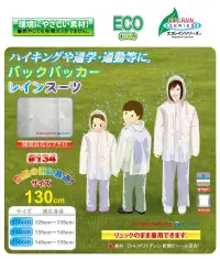 トオケミ 134 ECO　Jr.BPレインスーツ ECOシリーズ環境にやさしい素材！燃やしてガスが出ません。ハイキングや通学等に。リュックのまま着用できます。※この商品はご注文後のキャンセル、返品及び交換は出来ませんのでご注意下さい。※なお、この商品のお支払方法は、先振込（代金引換以外）にて承り、ご入金確認後の手配となります。 関連情報 カタログ 6ページ