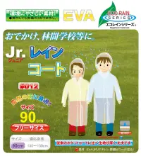 トオケミ 012 ECO　Jr.レインコート ECOシリーズ環境にやさしい素材！燃やしてガスが出ません。おでかけ、林間学校等に。従来のポケットコートに比べ生地が厚く、丈夫です。※この商品はご注文後のキャンセル、返品及び交換は出来ませんのでご注意下さい。※なお、この商品のお支払方法は、先振込（代金引換以外）にて承り、ご入金確認後の手配となります。 関連情報 カタログ 8ページ