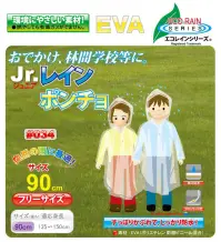 トオケミ 034 ECO　Jr.レインポンチョ ECOシリーズ環境にやさしい素材！燃やしてガスが出ません。おでかけ、林間学校等に。すっぽりかぶれて、しっかり防水！※この商品はご注文後のキャンセル、返品及び交換は出来ませんのでご注意下さい。※なお、この商品のお支払方法は、先振込（代金引換以外）にて承り、ご入金確認後の手配となります。 関連情報 カタログ 10ページ