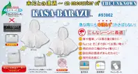 トオケミ 93862 KASA-BARAZUかさばらず 急な雨にも傘張らず（かさばらない）製品と収納袋が一体で“かさばらず” こんなシーンに最適1．車や電車、バス等の乗り降りに！ 2．ちょっとそこまで歩いてお買い物に！ 3．雨の日の二輪のチョイ乗りに！ 4．防災用の簡易ずきん代わりに！ 5．旅行のお供に！※この商品はご注文後のキャンセル、返品及び交換は出来ませんのでご注意下さい。※なお、この商品のお支払方法は、先振込（代金引換以外）にて承り、ご入金確認後の手配となります。 関連情報 カタログ 52ページ