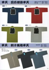 東京いろは HANTEN 大人半天（刺子無地半天） 白は「一重二本刺子」生地使用。濃紺・ネズはオリジナル「地厚二本刺子」生地使用。※この商品はご注文後のキャンセル、返品及び交換は出来ませんのでご注意下さい。※なお、この商品のお支払方法は、先振込（代金引換以外）にて承り、ご入金確認後の手配となります。 関連情報 カタログ 11ページ