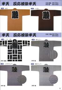 東京いろは RU-6 大人半天（反応捺染） 祭りの日に欠かさぬ、揃い半天。売り出しや各種の集いにも、広く着用されています。※この商品はご注文後のキャンセル、返品及び交換は出来ませんのでご注意下さい。※なお、この商品のお支払方法は、先振込（代金引換以外）にて承り、ご入金確認後の手配となります。 関連情報 カタログ 9ページ