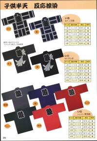 東京いろは I-10 子供半天（反応捺染）（刺子二引睦） 祭りの日に欠かさぬ、揃い半天。売り出しや各種の集いにも、広く着用されています。※この商品はご注文後のキャンセル、返品及び交換は出来ませんのでご注意下さい。※なお、この商品のお支払方法は、先振込（代金引換以外）にて承り、ご入金確認後の手配となります。 関連情報 カタログ 20ページ