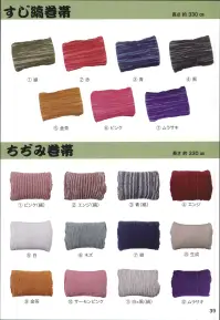 東京いろは CHIJIMI-3 ちぢみ巻帯 綿100％の生地を独自の手法で縮み加工を施し、結びやすく仕上げております。落ち着きのあるムラ染めで様々な場面で帯を締めることができます。速乾性もよく、上質な生地触りや風合いな仕上がりになっています。※この商品はご注文後のキャンセル、返品及び交換は出来ませんのでご注意下さい。※なお、この商品のお支払方法は、先振込（代金引換以外）にて承り、ご入金確認後の手配となります。 関連情報 カタログ 39ページ