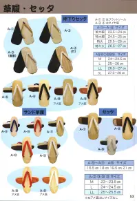 東京いろは A-18 サンド草履（アメ底/白花緒） 白アメ底ぞうり※この商品はご注文後のキャンセル、返品及び交換は出来ませんのでご注意下さい。※なお、この商品のお支払方法は、先振込（代金引換以外）にて承り、ご入金確認後の手配となります。 関連情報 カタログ 53ページ