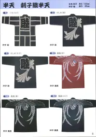 東京いろは ORI-2 大人半天（刺子織半天）（め組） 関連情報 カタログ 5ページ
