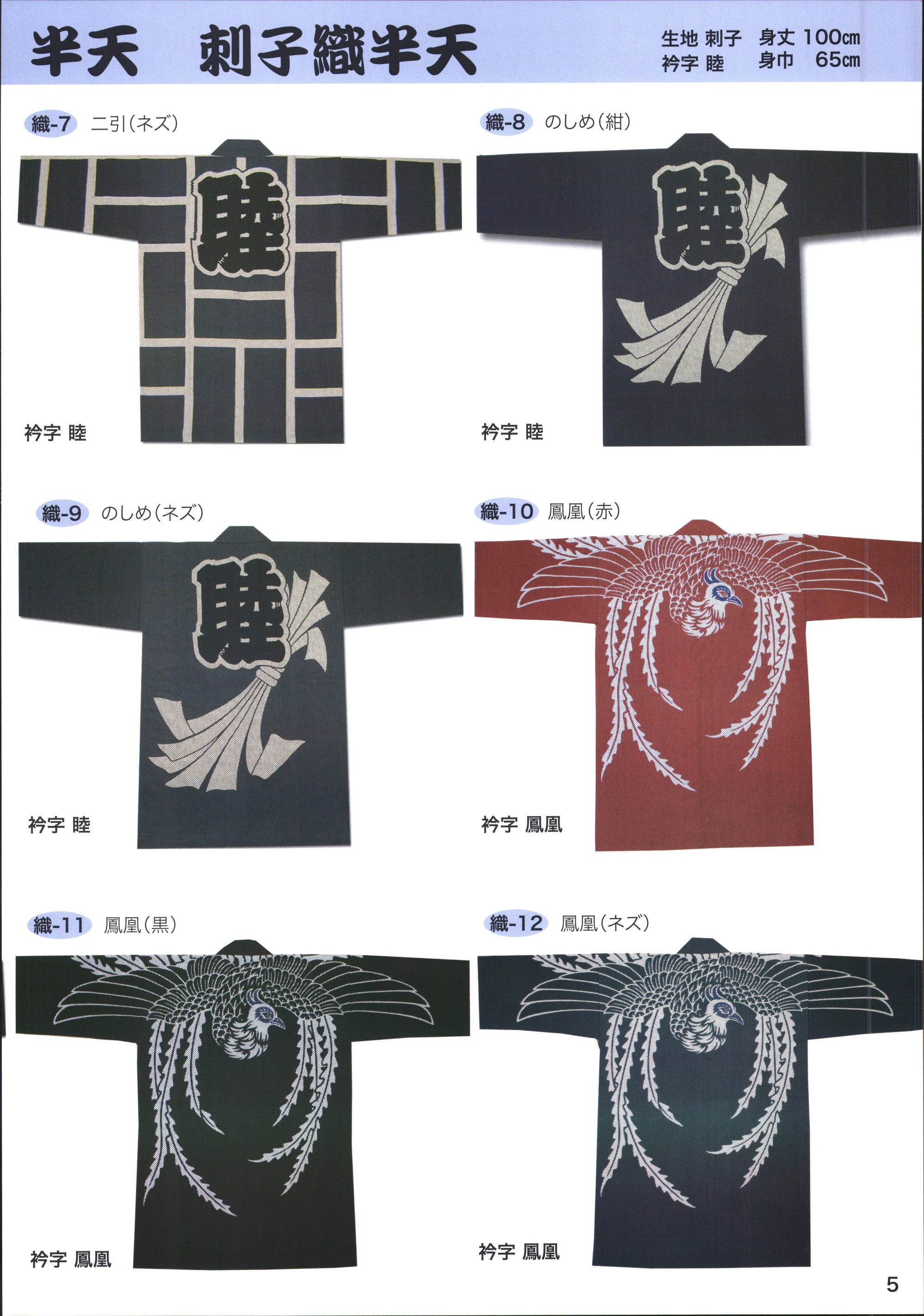 東京いろは ORI-2 大人半天（刺子織半天）（め組） 関連情報 カタログ 5ページ