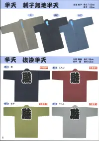 東京いろは ORI-2 大人半天（刺子織半天）（め組） 関連情報 カタログ 6ページ