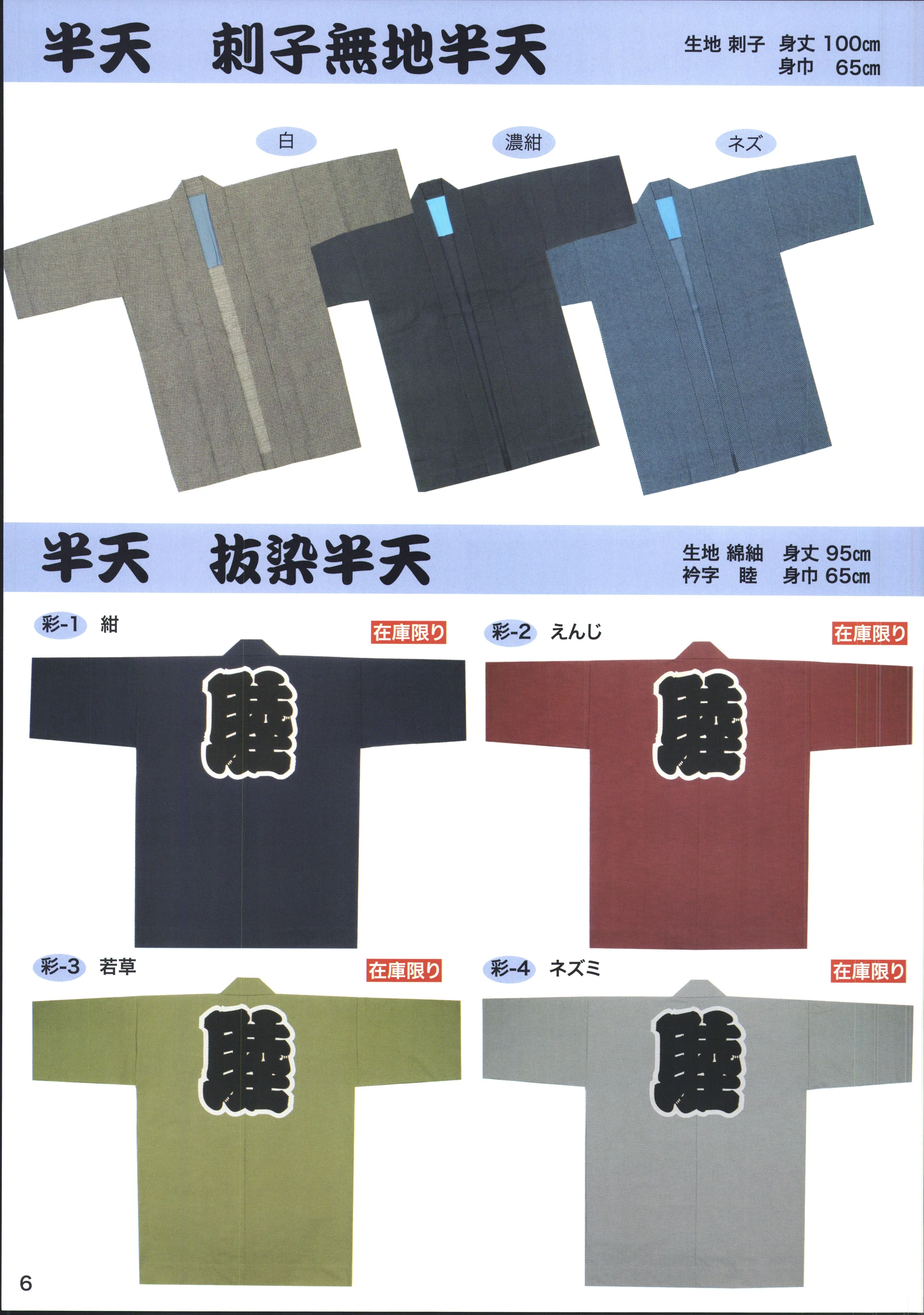 東京いろは ORI-2 大人半天（刺子織半天）（め組） 関連情報 カタログ 6ページ