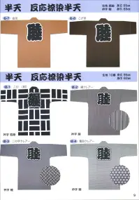 東京いろは HO-3 大人半天（反応捺染半天）（二の字クレアー） 関連情報 カタログ 9ページ