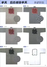 東京いろは RO-1-KURO 大人半天（反応捺染半天）（吉原つなぎ） 関連情報 カタログ 11ページ