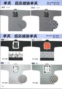 東京いろは RO-1-KURO 大人半天（反応捺染半天）（吉原つなぎ） 関連情報 カタログ 12ページ