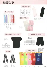 東京いろは KOSHIHIMO 腰紐3本セット 関連情報 カタログ 71ページ