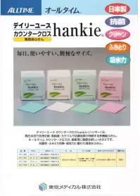 東京メディカル FT-133 デイリーユースカウンタークロス hankie（ブルー/1200枚入り） オールタイム業務用ふきん デイリーユースカウンタークロス 100枚/袋×12（1200枚）入り。毎日、使いやすい、簡便なサイズ。デイリーユース カウンタークロスhankie（ハンキー）は、高圧水流で洗浄交絡・高純度・カラフルで抗菌効果が持続する多機能ふきん。オールタイム カウンタークロスの、ご使用に簡便な新しい大きさです。抗菌性・ふきとり効果・吸水力に優れた清潔なふきん。※この商品はご注文後のキャンセル、返品及び交換は出来ませんのでご注意下さい。※なお、この商品のお支払方法は、先振込（代金引換以外）にて承り、ご入金確認後の手配となります。 関連情報 カタログ 6ページ