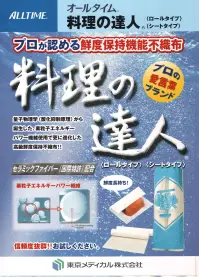 東京メディカル TATSUJIN-R 料理の達人 ロールタイプ（24本入り） オールタイム料理の達人。プロが認める鮮度保持機能不織布。プロの愛言葉ブランド。ロールタイプ24本入り。量子物理学（酸化抑制原理）から誕生した、素粒子エネルギーパワー繊維使用で更に進化した高級鮮度保持不織布！！セラミックファイバー（国際特許）配合。信頼度抜群！お試しください。【使い方・具体例】●巻いて。高級鮮魚の鮮度保持に。マグロ等の変色防止に。水分が乾きやすい白身魚には少し湿らせてからご使用ください。●包んで。牛肉・馬刺しの鮮度維持に。生肉のブロックを包んでください。変色防止に最適です。●掛けて、敷いて。煮魚の荷崩れ防止に。鍋の底に敷いて煮崩れを防止、アクや油とり、落しブタにも最適です。魚を包み込んで生臭さも取ります。●掛けて、敷いて。肉・魚のカス漬け。ミソ漬汁の風味向上に。ドリップ制御しミソ等の浸透性を高めます。●巻いて。三つ葉・青ジソの保存に。保存時に少し湿らせてご使用ください。●掛けて、敷いて。レモン・柑橘類の保存に。保存時に少し湿らせてご利用ください。環境にやさしい、不織布製品です。安心してご使用ください。Q.セラミック繊維を応用した不織布は衛生的ですか？A．製法は、高圧水流で繊維（レーヨン繊維とセラミック繊維）を洗浄して、結合し、高温乾燥させるので、きわめて衛生的で安全なスパンレース不織布です。また、食品衛生法の規格基準に適合した安全な素材です。※この商品はご注文後のキャンセル、返品及び交換は出来ませんのでご注意下さい。※なお、この商品のお支払方法は、先振込（代金引換以外）にて承り、ご入金確認後の手配となります。 関連情報 カタログ 33ページ