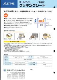 東京メディカル ACS-3330 クッキングシート（30本入り） オールタイム業務用クッキングシート。33cm×30m巻×30本入り。おいしく、キレイ！プロも認める仕上がり！！油や汁を通さず、くっつかず、両面シリコーン加工耐油紙。スチコンに！オーブンに！電子レンジに！●油や汁を通さずに、加熱料理をおしく仕上げるすぐれもの。「特長」・両面にシリコーン加工がしてるので油や水を下に通しません。・こびりつかずにスルッと料理が剥がれきれいに仕上げます。・オーブン、電子レンジで使えます（耐熱250℃、20分）・鉄板や器具を汚さないので後片付けがとてもカンタンです。・蒸気を適度に通すので素材が水っぽくなりません。・素材の仕上がりもふっくらキレイです。※この商品はご注文後のキャンセル、返品及び交換は出来ませんのでご注意下さい。※なお、この商品のお支払方法は、先振込(代金引換以外)にて承り、ご入金確認後の手配となります。 関連情報 カタログ 36ページ