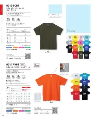 トムス 00103-CBT-B 5.6オンス ヘビーウェイトベビーTシャツ スナップボタンで着脱しやすいベビーのための定番Tシャツ※他カラーは「00103-CBT-A」「00103-CBT-C」に掲載しています。※トムスの一部商品は、個包装されておりません。予めご了承ください。※この商品はご注文後のキャンセル、返品及び交換は出来ませんのでご注意ください。※なお、この商品のお支払方法は、前払いにて承り、ご入金確認後の手配となります。 関連情報 カタログ 40ページ