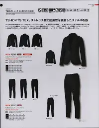 TS DESIGN 92321 TS TEX ステルスレディースマルチパンツ TS 4D×TS TEX。ストレッチ性と防風性を融合したステルス冬版・TS独自素材の組合せ=TS 4Dストレッチ×TS TEXフォルム・高品質の日本製素材・物を傷つけにくい極力突起物を減らした仕様・ジャケットには機動性、ウォッシャブル、ベンチレーション機能を持ったアクティブウォームエアーを使用・大容量のマルチポケット付パンツ・表地はTS 4Dストレッチに小松マテーレによる耐久撥水加工（20洗3級）・913、911、903シリーズと連動した冬アイテム 関連情報 カタログ 47ページ