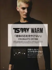 TS DESIGN 82451 TS DRY WAR ロングスリーブシャツ TS DRY® WARM「体の芯を冷やさない」汗冷え防止のTS DRY冬版化学繊維の中で最も軽量で水分を含まないポリプロピレン繊維を使ったTS独自開発のDRYブロックフリースが、カラダから出た汗をすばやく透過し肌面をドライに保つ。出た汗はトップスのニットやシャツに吸収され汗戻りせずカラダを冷やさない。裏面のかさ高なブロック構造により肌面に空気層が生まれ熱を留めてカラダを保温する。・TS DRYの冬バージョン・TS独自開発のDRYブロックフリースにより肌をドライに保つ・裏側はかさ高ブロック構造により肌面に空気層が生まれ熱を留めてカラダを保温・8245、8242のリニューアル 関連情報 カタログ 130ページ