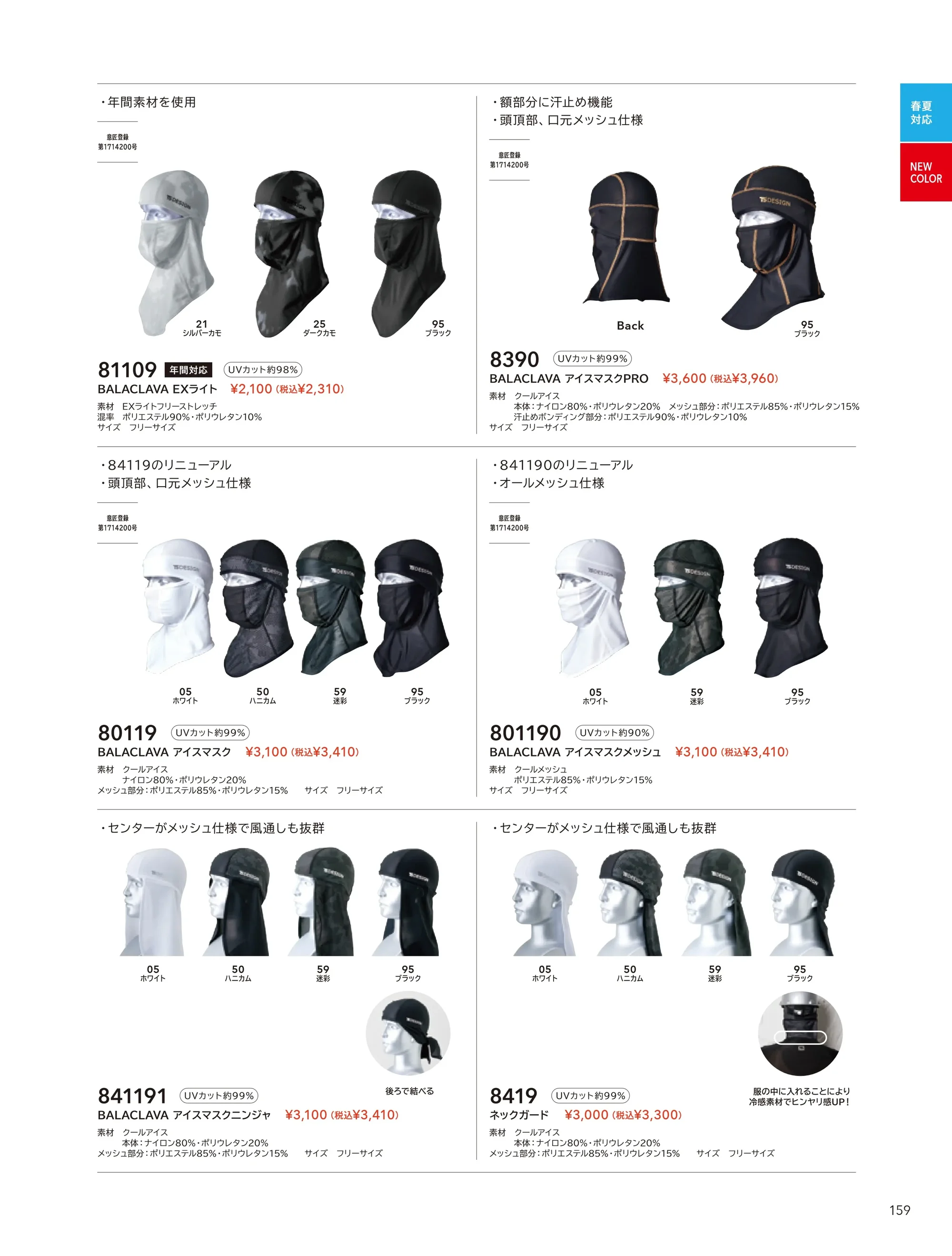 TS DESIGN 8390 BALACLAVA アイスマスクPRO 関連情報 カタログ 159ページ