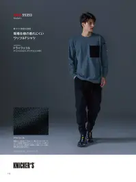 TS DESIGN 55353 ニッカーズドライワッフルロングスリーブTシャツ 55353 Knicker's ニッカーズドライワッフルロングスリーブTシャツ蒸れにくいドライワッフル素材を採用した、現場仕様のロングスリーブTシャツ。繊維の中で最も軽く保水しないポリプロピレンを肌側に使用することで、汗をかいても素早く拡散・乾燥し、蒸れにくく快適。断熱性と速乾性に優れ、長時間の着用もさらっと快適にサポートします。特徴・ポリプロピレンによる吸水拡散性と速乾性・汗をかいてもべたつかず快適に着続けられる・断熱性に優れた快適素材・袖口リブ仕様で作業中もめくれにくい・左胸にフラップポケット、左袖にペン差しポケットを装備・背裏にロゴプリントを配置仕様・品番:55353・カラー:15 ベージュ/25 チャコールグレー/95 ブラック・サイズ:S・M・L・LL・3L・4L・5L・6L・総重量:約300g（Lサイズ基準） 関連情報 カタログ 112ページ