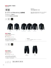 TS DESIGN 8622 マイクロフリースハーフパンツ 8622 マイクロフリース ハーフパンツ下半身の冷え対策に便利なマイクロフリースのハーフ丈インナー。軽量約120gでごわつかず、起毛がデッドエアを溜めて下半身を効率よく保温。イヤなパチパチ感を抑える制電機能で着脱も快適、縫い目が平らなフラットシーマでゴロつき感を抑えます。特徴・起毛フリースが下半身を効率保温・制電機能で着脱時のパチパチを軽減・ごろつき感を解消するフラットシーマ縫製仕様・品番:8622・カラー:95 ブラック×ブラック・サイズ:S・M・L・LL・3L・4L・重量:約120g(Lサイズ) 関連情報 カタログ 156ページ