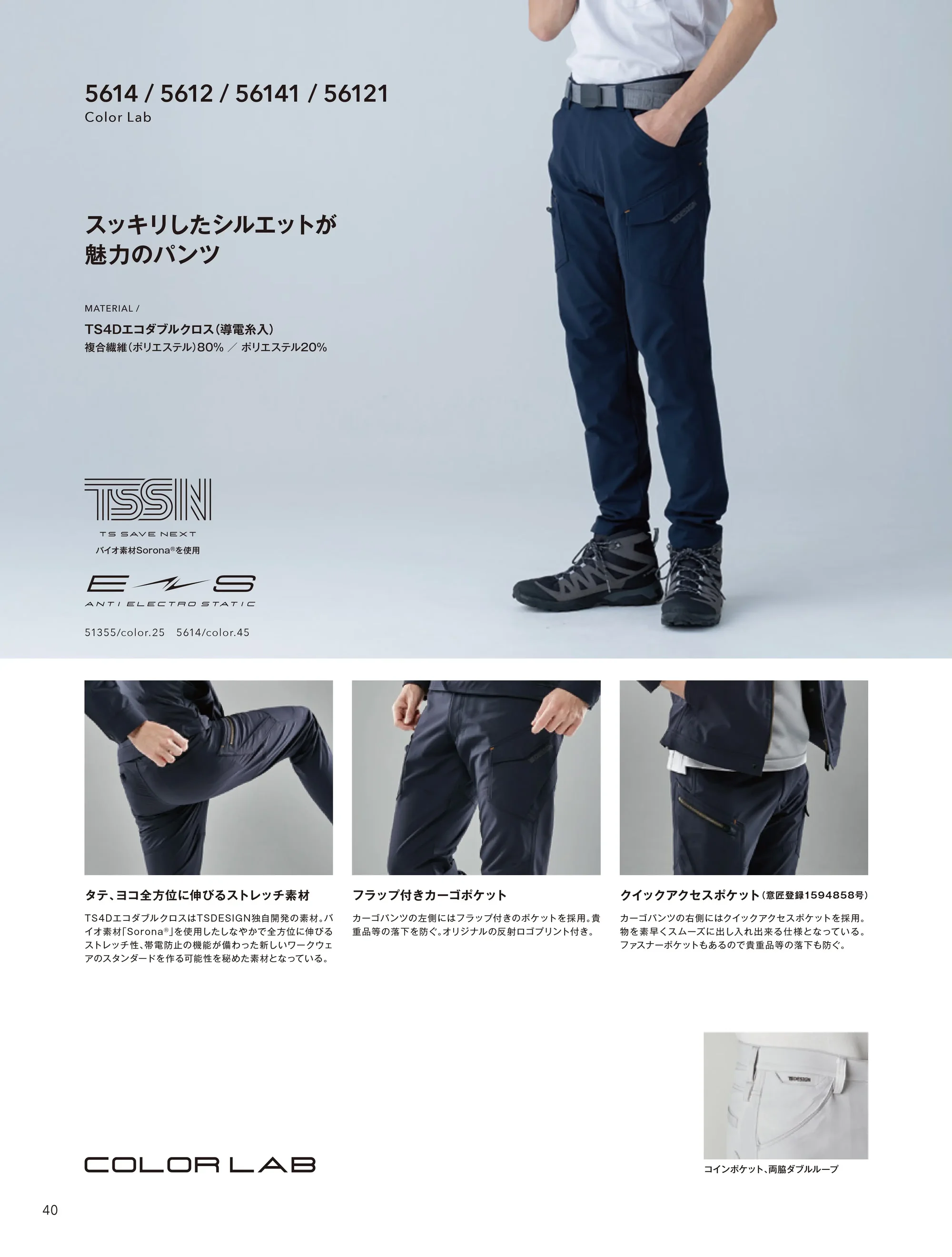 TS DESIGN 5612 TS4Dエコダブルクロスメンズパンツ 関連情報 カタログ 40ページ