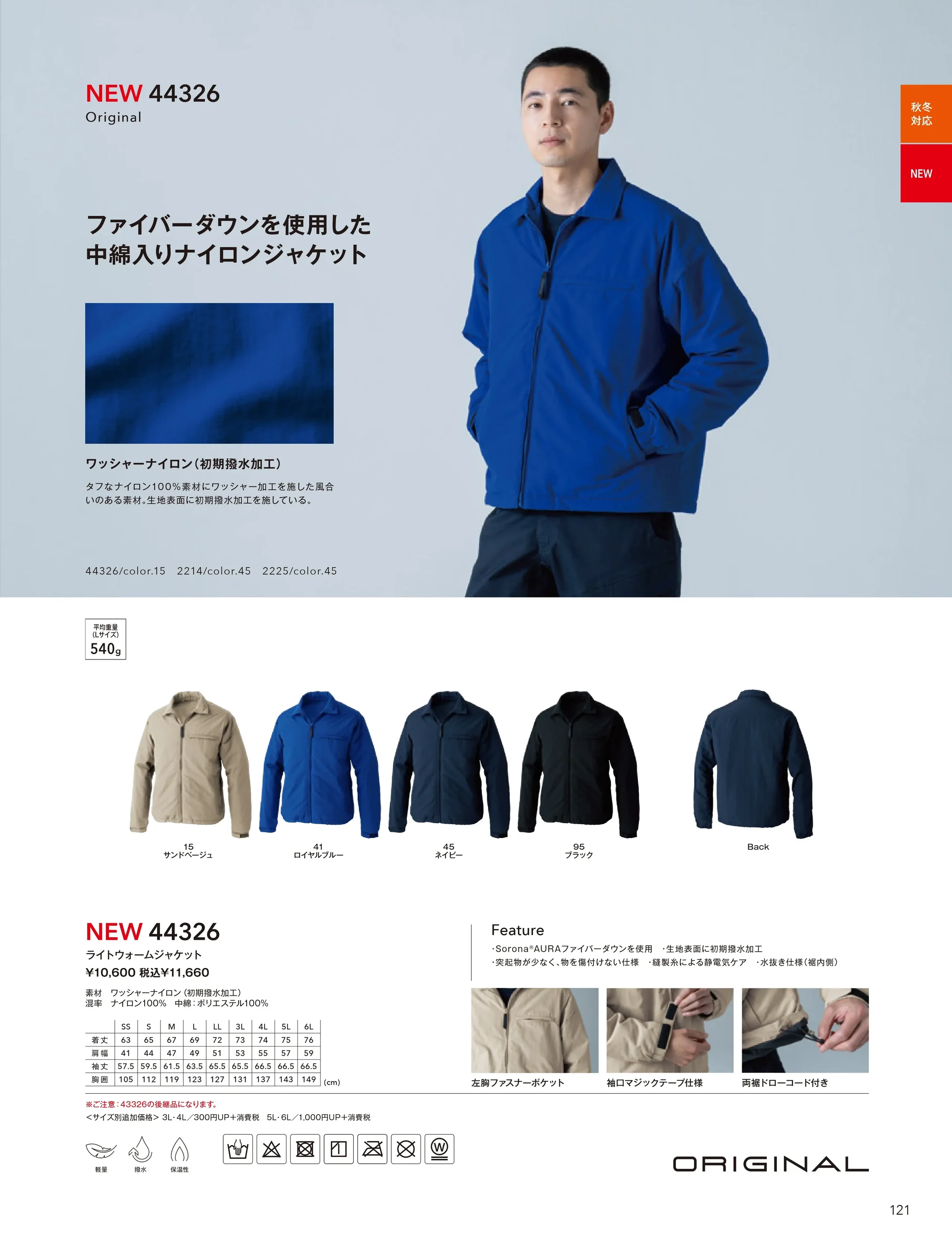 TS DESIGN 44326 ライトウォームジャケット 関連情報 カタログ 121ページ