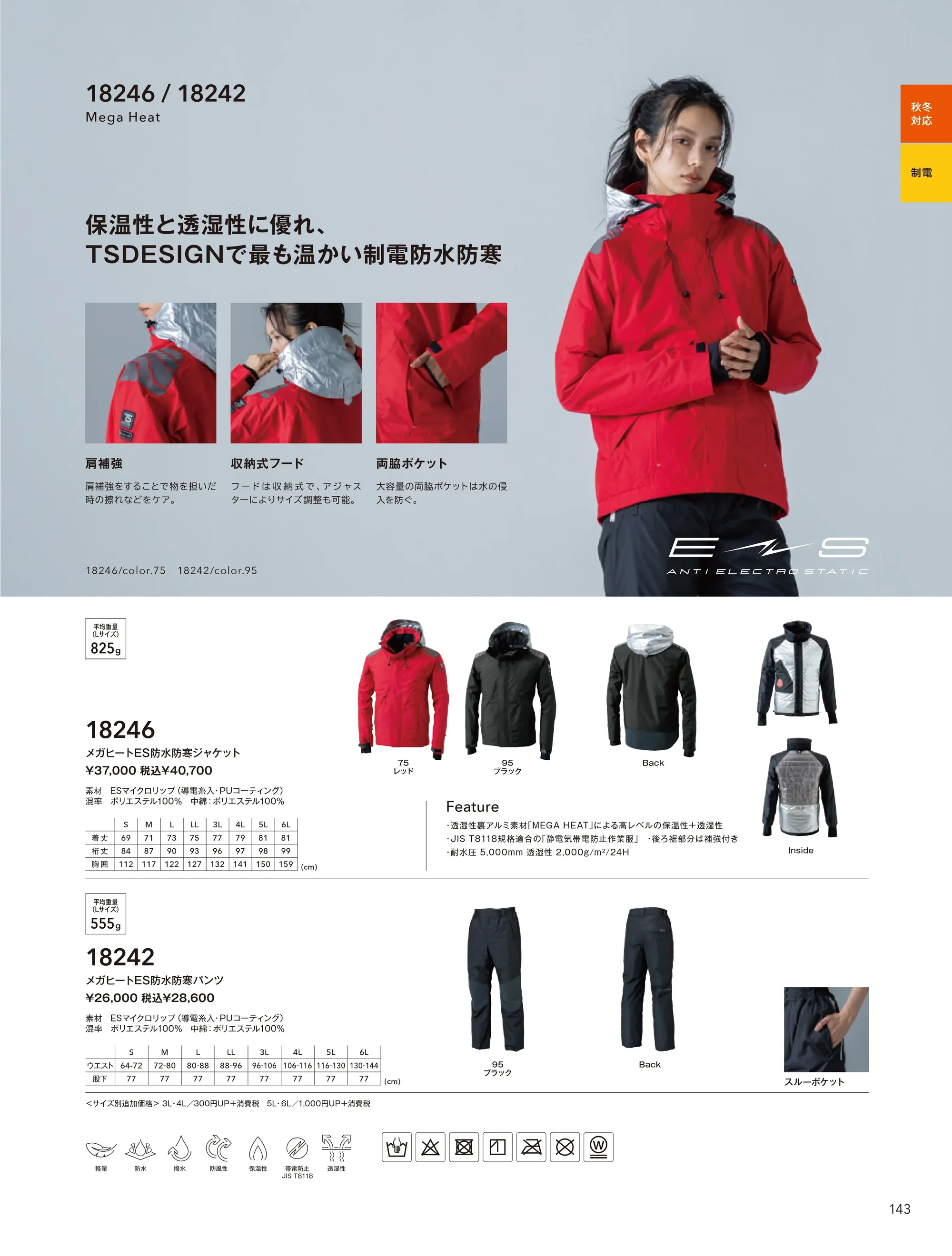 TS DESIGN 18242 メガヒートES 防水防寒パンツ 関連情報 カタログ 143ページ