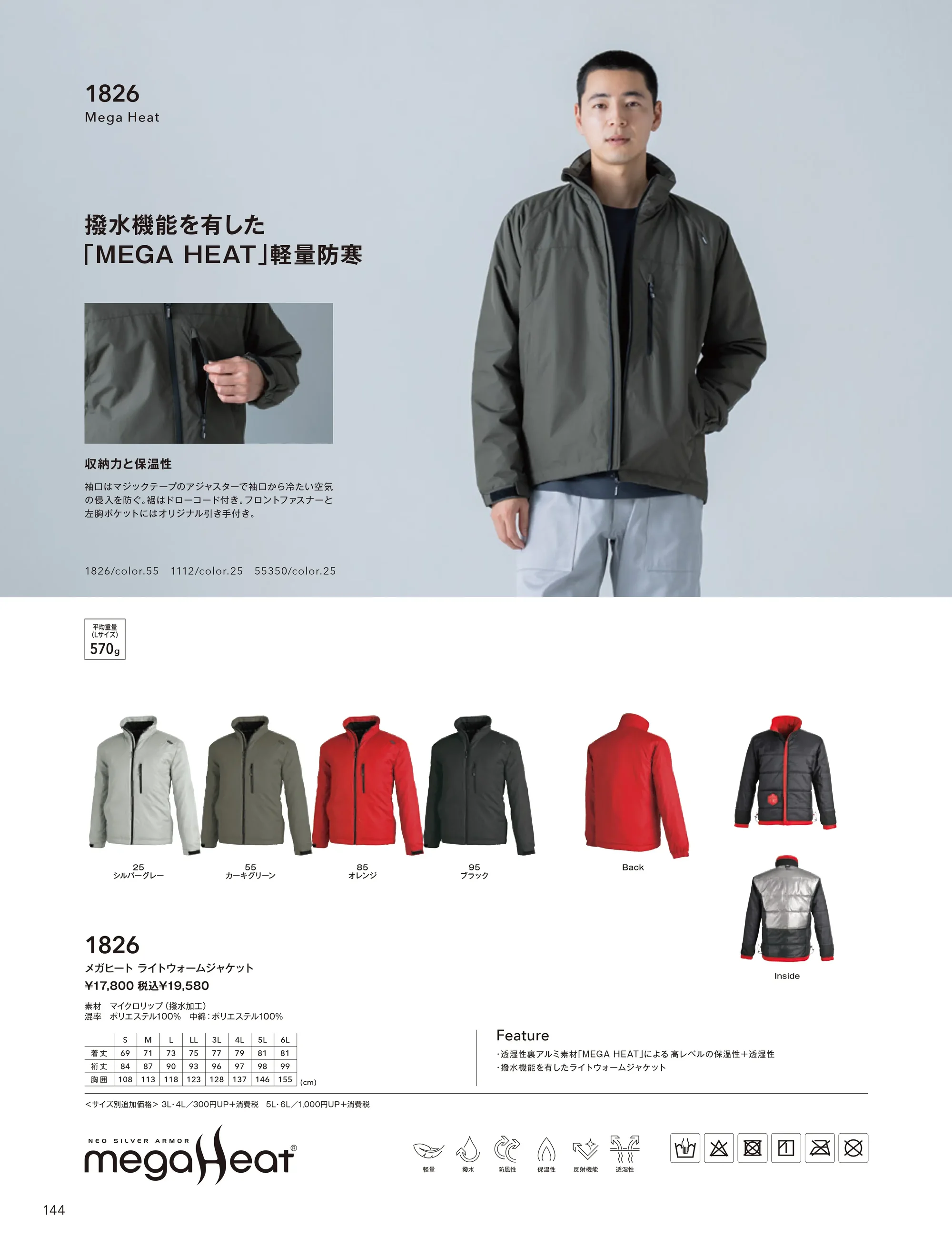 TS DESIGN 18226 メガヒート 防水防寒ジャケット 関連情報 カタログ 144ページ