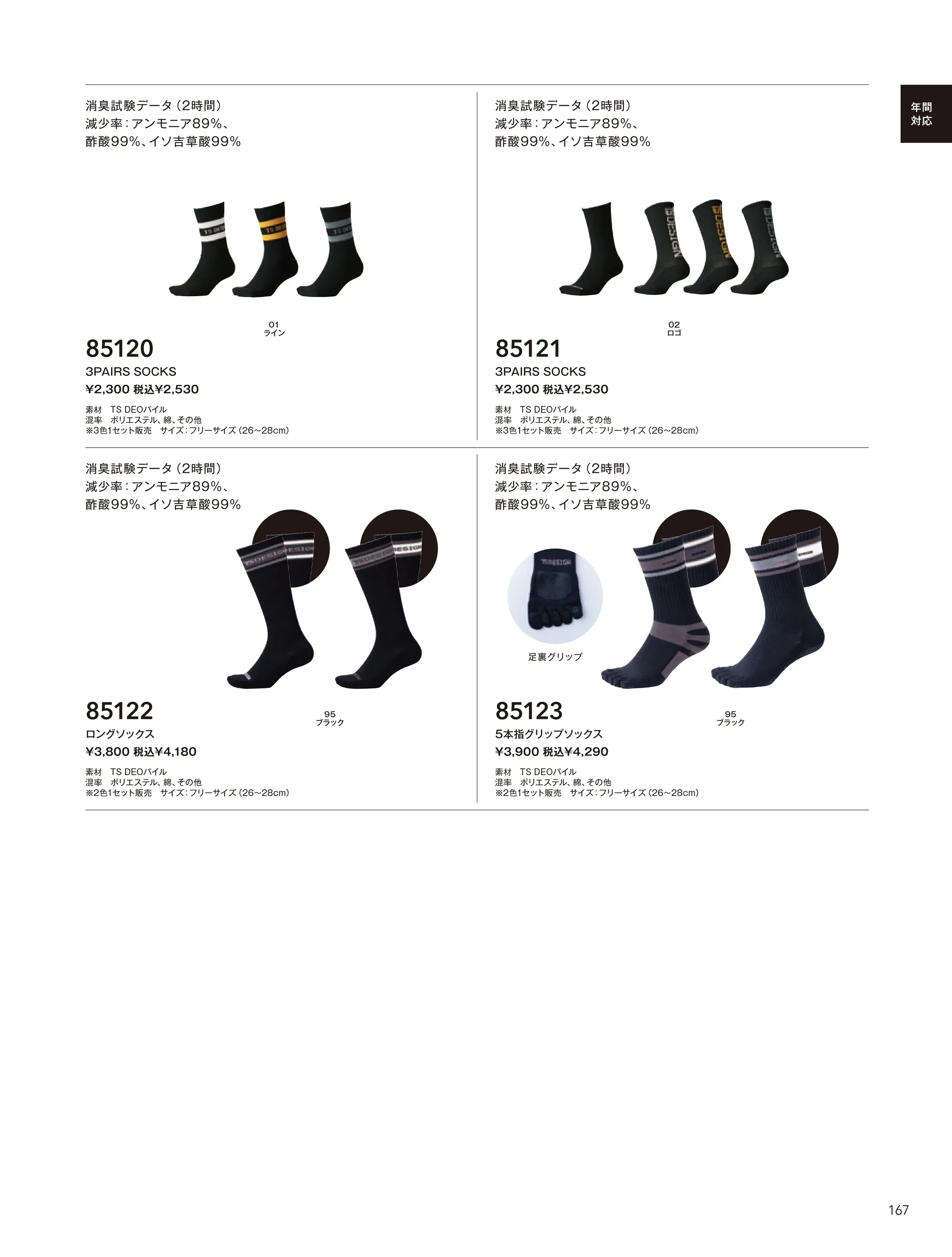 TS DESIGN 85122 ロングソックス（2色1セット） 関連情報 カタログ 167ページ