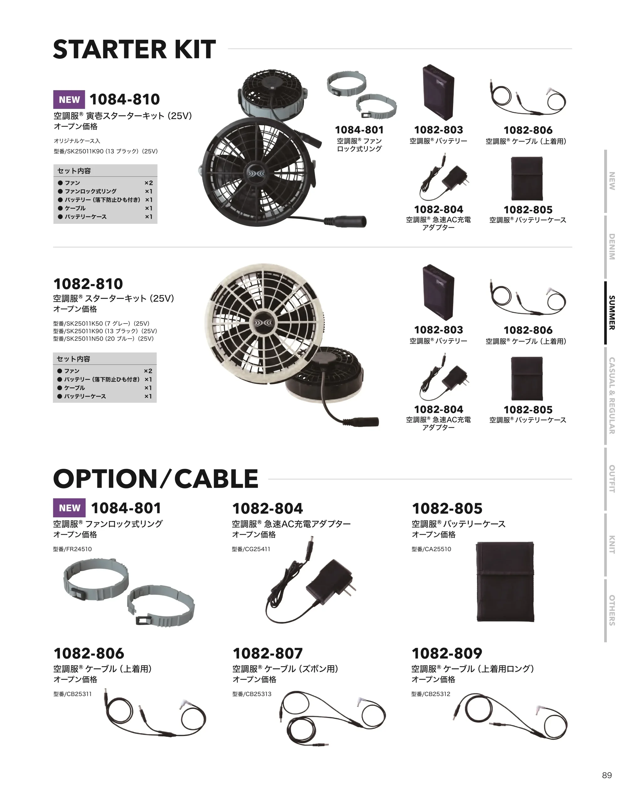 寅壱 1084-810 空調服スターターキット（25V） 関連情報 カタログ 89ページ