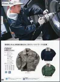 本州衣料 FW-1833E フロンティアコート 機能性を包み込んだこだわりの一着。水をはじくよう、布の織り目に樹脂をしみ込ませています。さらに通気性を確保し、生地のゴワツキ感も抑えました。特殊コーティング加工によって、不快なムレやベトつきの原因になる汗や熱を無数の穴から外部に放散。雨の侵入は外表面の特殊撥水加工と2段防水構造によって、強力にシャットアウトされます。 関連情報 カタログ 80ページ