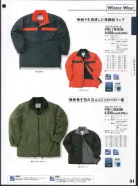 本州衣料 FW-1833E フロンティアコート 機能性を包み込んだこだわりの一着。水をはじくよう、布の織り目に樹脂をしみ込ませています。さらに通気性を確保し、生地のゴワツキ感も抑えました。特殊コーティング加工によって、不快なムレやベトつきの原因になる汗や熱を無数の穴から外部に放散。雨の侵入は外表面の特殊撥水加工と2段防水構造によって、強力にシャットアウトされます。 関連情報 カタログ 81ページ